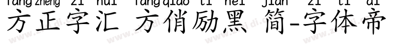 方正字汇 方俏励黑 简字体转换